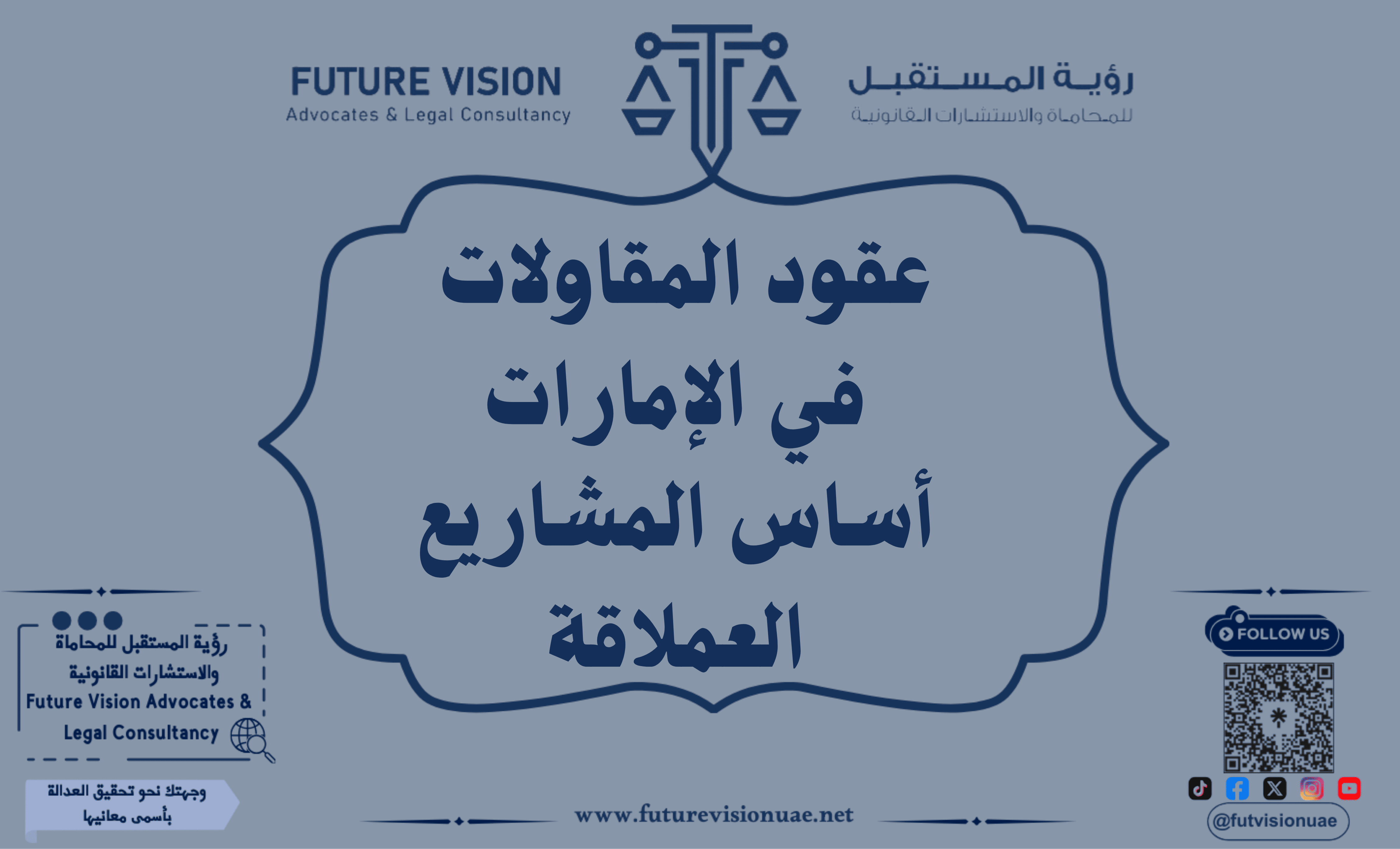 عقود المقاولات في الإمارات أساس المشاريع العملاقة