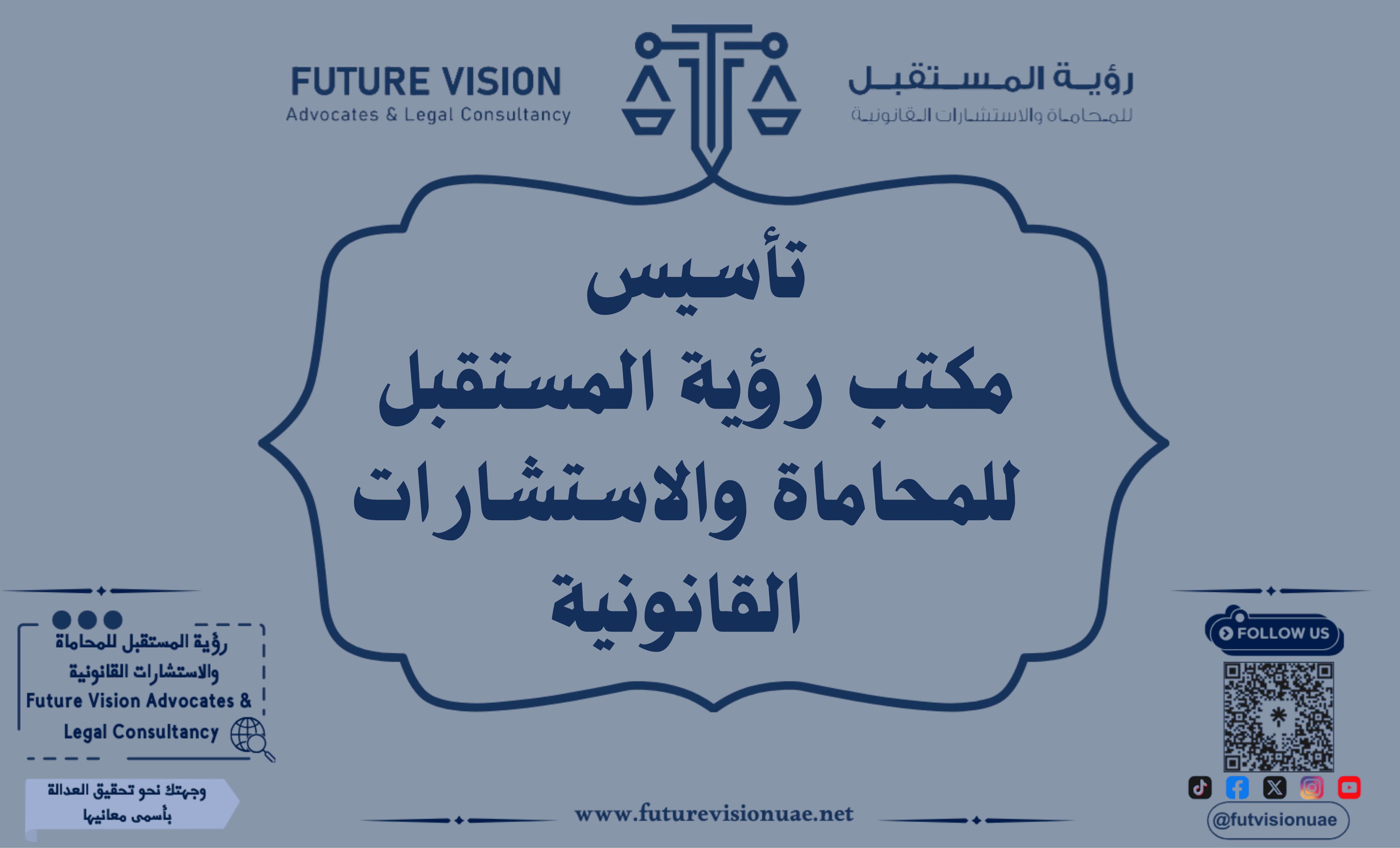 تأسيس مكتب رؤية المستقبل للمحاماة والاستشارات القانونية