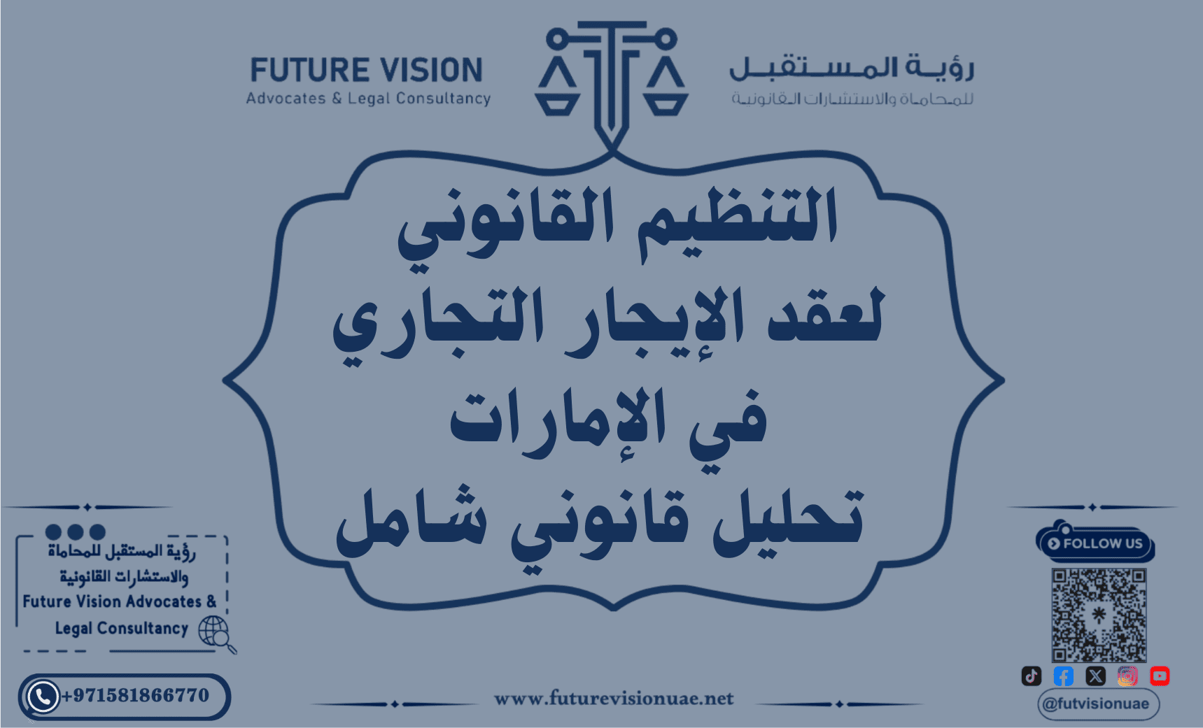 التنظيم القانوني لعقد الإيجار التجاري في الإمارات - تحليل قانوني شامل